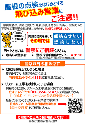 屋根の点検をはじめとする飛び込み営業のご注意!