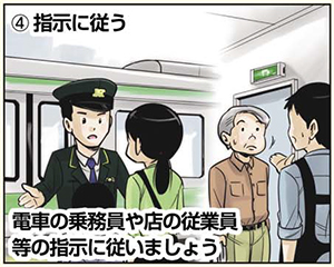 指示にしたがう 電車の乗務員や店の従業員等の指示に従いましょう