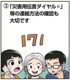 「災害用伝言ダイヤル(注記1)」等の連絡方法の確認も大切です